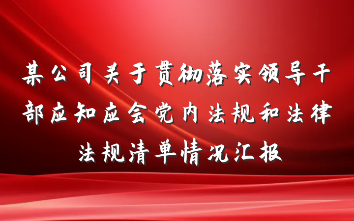 某公司关于贯彻落实领导干部应知应会党内法规和法律法规清单情况汇报