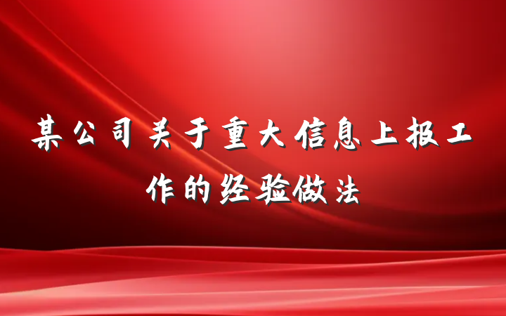 某公司关于重大信息上报工作的经验做法