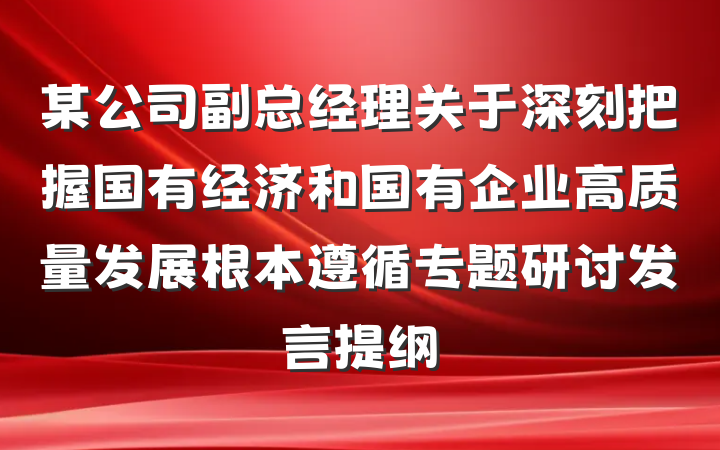 某公司副总经理关于深刻把握国有经济和国有企业高质量发展根本遵循专题研讨发言提纲