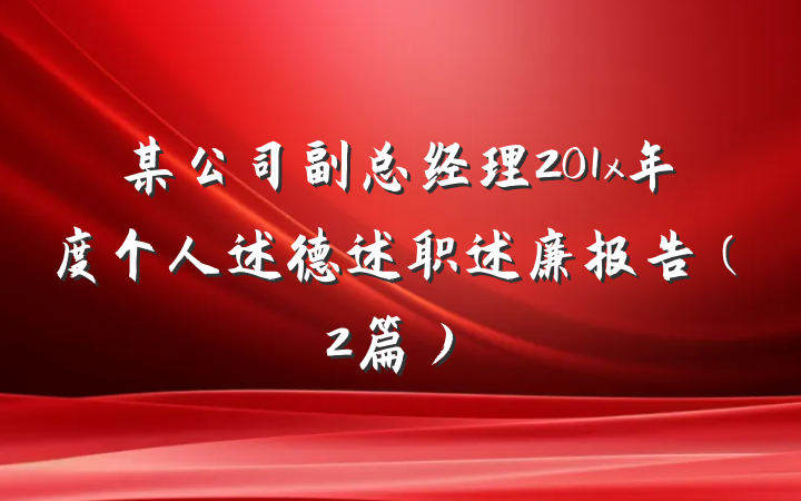 某公司副总经理201x年度个人述德述职述廉报告（2篇）