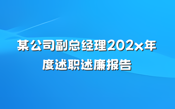 某公司副总经理202x年度述职述廉报告