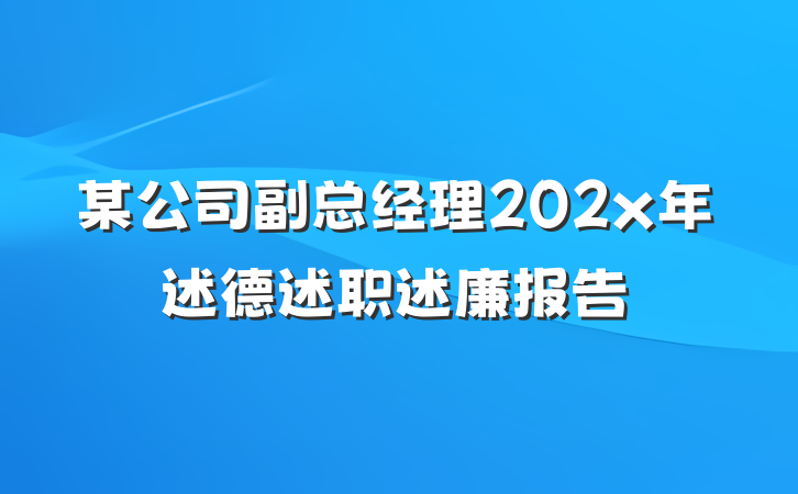 某公司副总经理202x年述德述职述廉报告