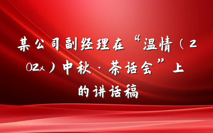 某公司副经理在“温情（202x）中秋·茶话会”上的讲话稿