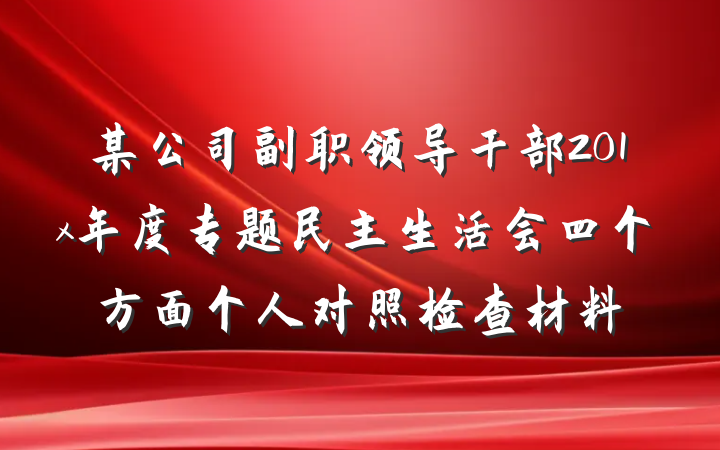 某公司副职领导干部201x年度专题民主生活会四个方面个人对照检查材料