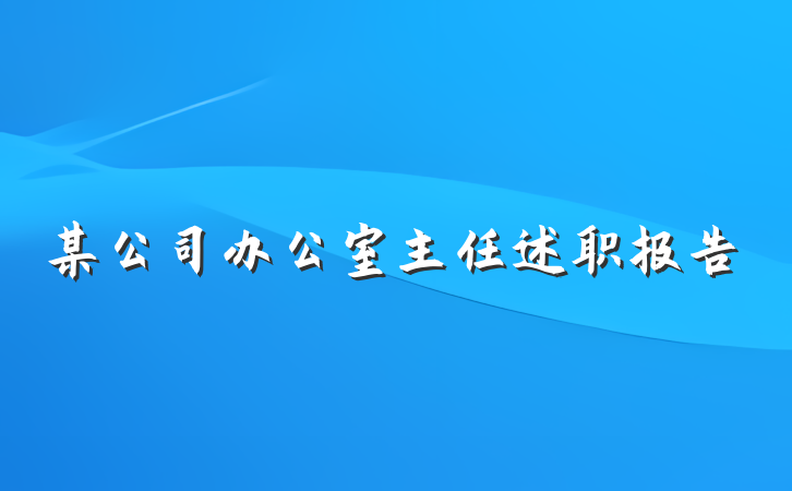 某公司办公室主任述职报告