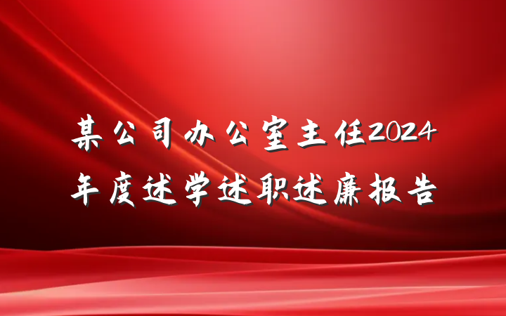 某公司办公室主任2024年度述学述职述廉报告