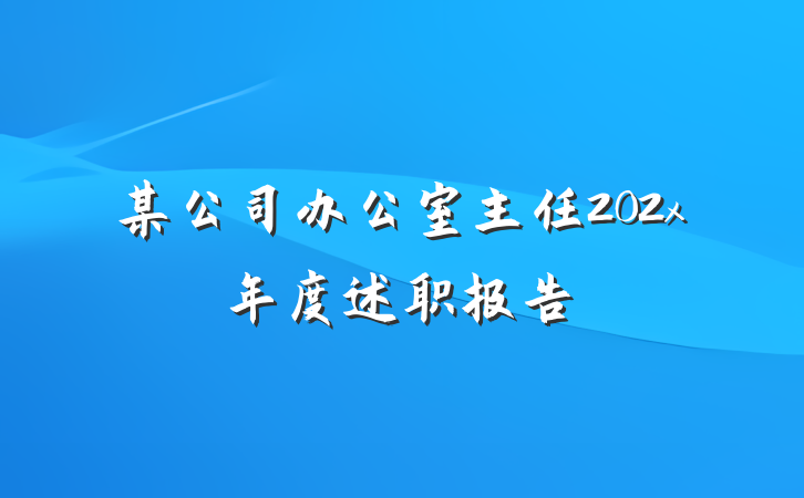 某公司办公室主任202x年度述职报告