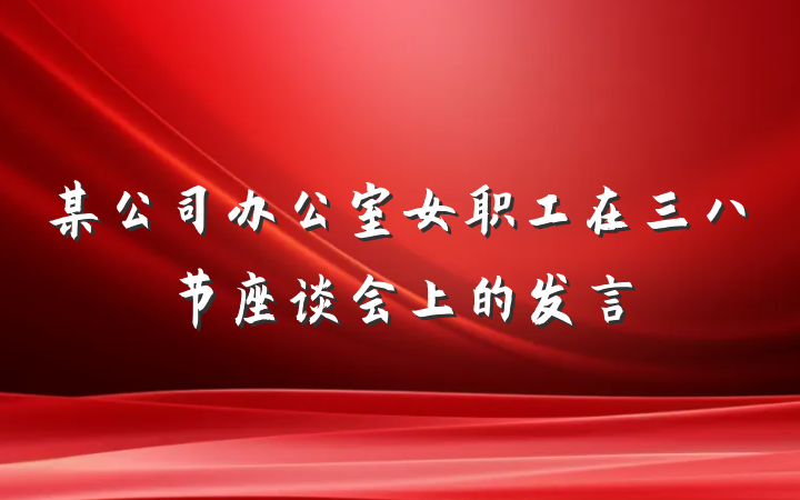 某公司办公室女职工在三八节座谈会上的发言