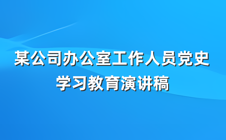 某公司办公室工作人员党史学习教育演讲稿