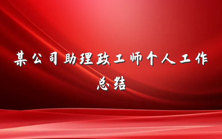 某公司助理政工师个人工作总结