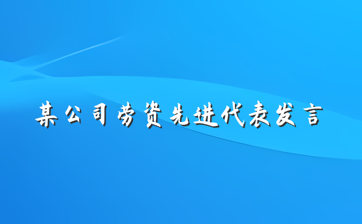 某公司劳资先进代表发言