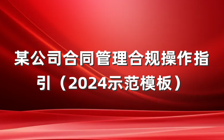 某公司合同管理合规操作指引（2024示范模板）