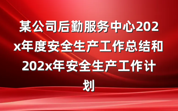 某公司后勤服务中心202x年度安全生产工作总结和202x年安全生产工作计划
