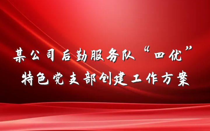 某公司后勤服务队“四优”特色党支部创建工作方案