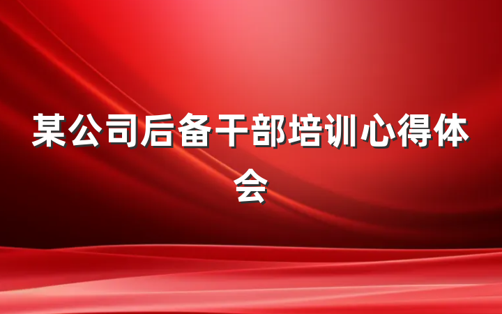 某公司后备干部培训心得体会