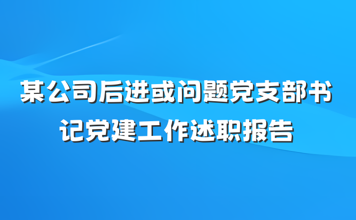 某公司后进或问题党支部书记党建工作述职报告