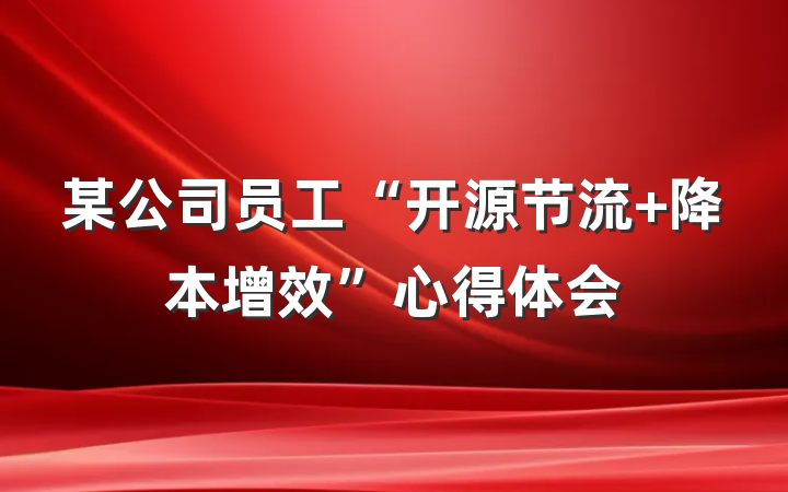 某公司员工“开源节流 降本增效”心得体会