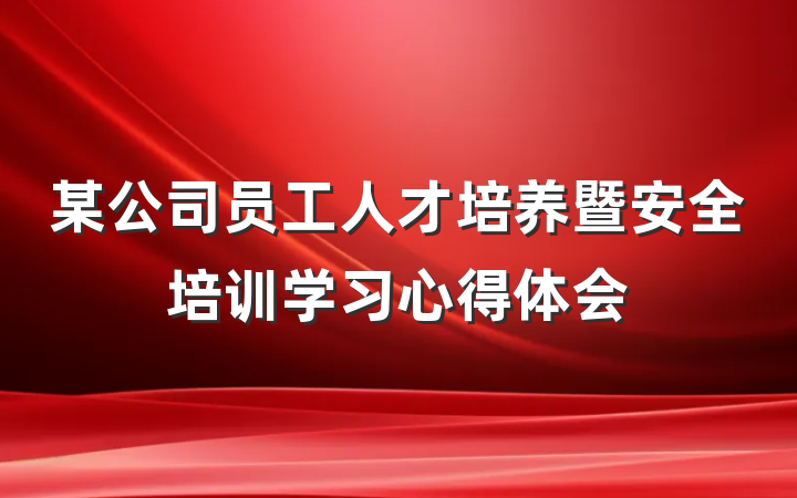 某公司员工人才培养暨安全培训学习心得体会