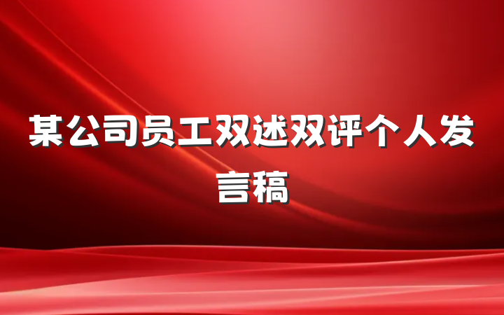 某公司员工双述双评个人发言稿