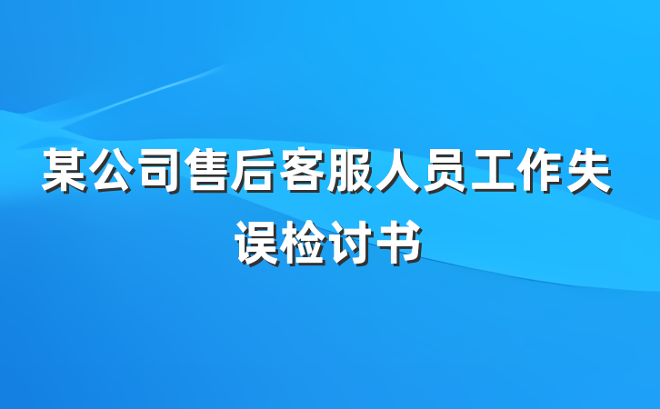 某公司售后客服人员工作失误检讨书