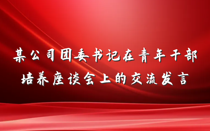 某公司团委书记在青年干部培养座谈会上的交流发言