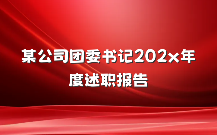 某公司团委书记202x年度述职报告