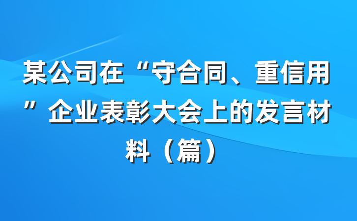 某公司在“守合同、重信用”企业表彰大会上的发言材料（篇）