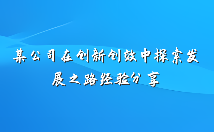 某公司在创新创效中探索发展之路经验分享