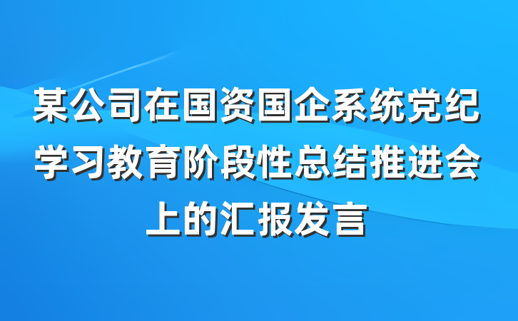某公司在国资国企系统党纪学习教育阶段性总结推进会上的汇报发言