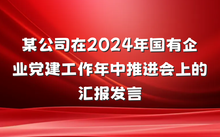 某公司在2024年国有企业党建工作年中推进会上的汇报发言