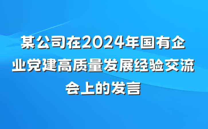 某公司在2024年国有企业党建高质量发展经验交流会上的发言