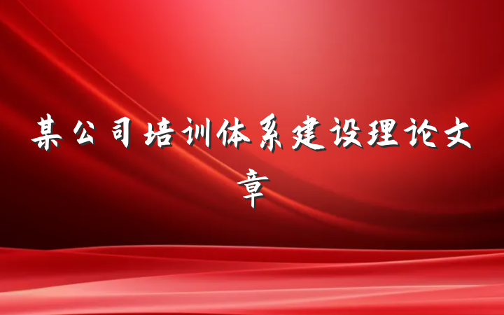 某公司培训体系建设理论文章