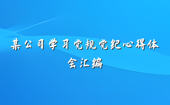 某公司学习党规党纪心得体会汇编
