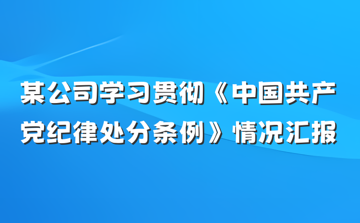 某公司学习贯彻《中国共产党纪律处分条例》情况汇报