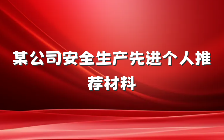 某公司安全生产先进个人推荐材料