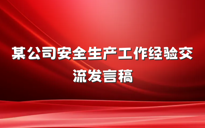 某公司安全生产工作经验交流发言稿