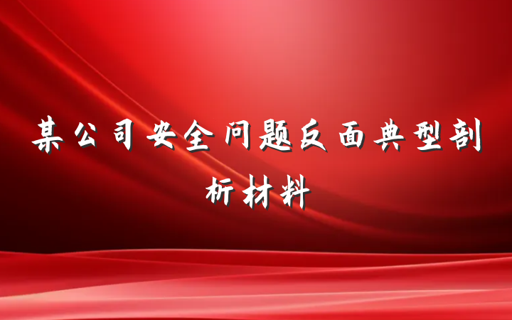 某公司安全问题反面典型剖析材料