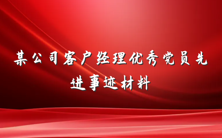 某公司客户经理优秀党员先进事迹材料