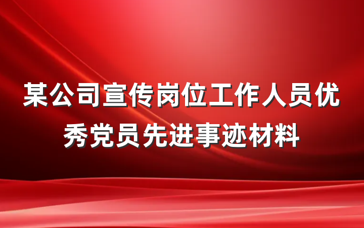 某公司宣传岗位工作人员优秀党员先进事迹材料