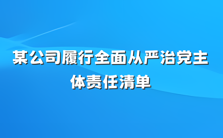 某公司履行全面从严治党主体责任清单