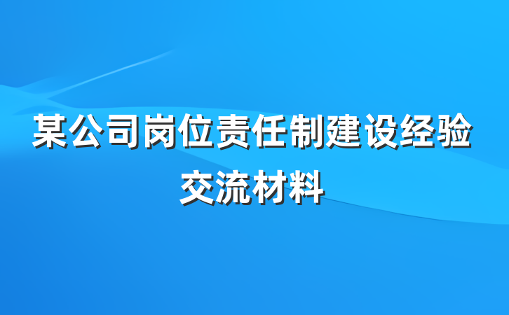 某公司岗位责任制建设经验交流材料