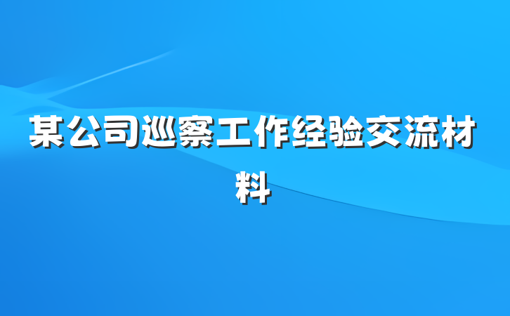 某公司巡察工作经验交流材料
