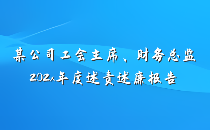 某公司工会主席、财务总监202x年度述责述廉报告