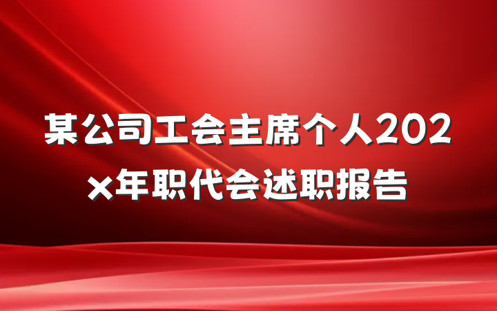 某公司工会主席个人202x年职代会述职报告