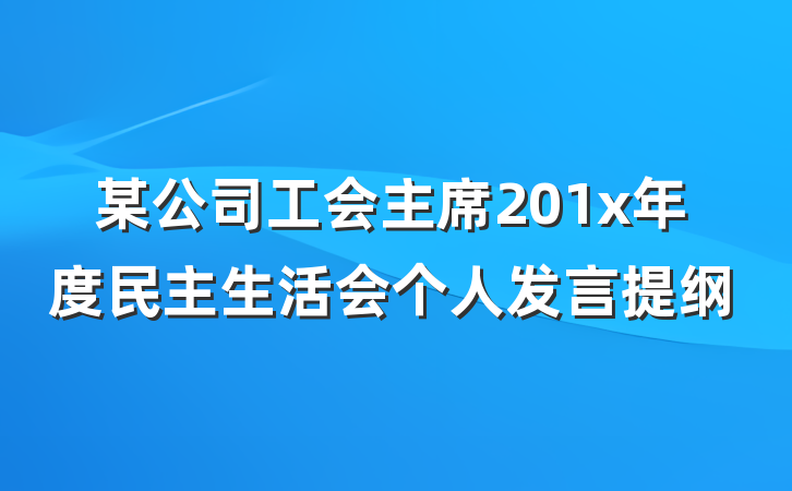 某公司工会主席201x年度民主生活会个人发言提纲