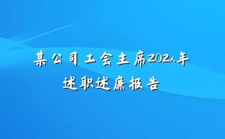 某公司工会主席202x年述职述廉报告