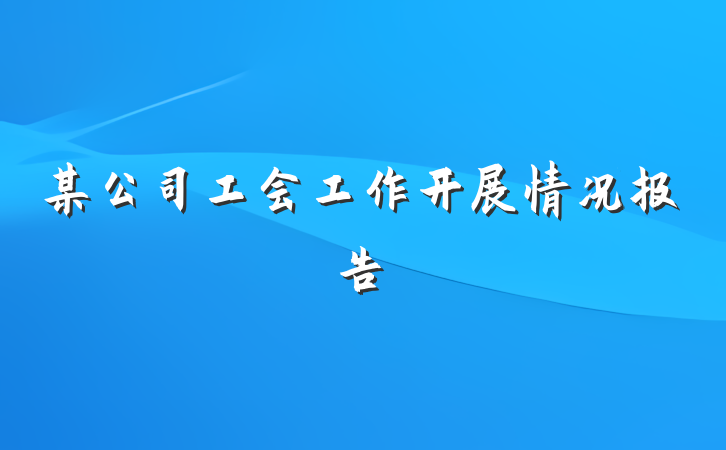 某公司工会工作开展情况报告