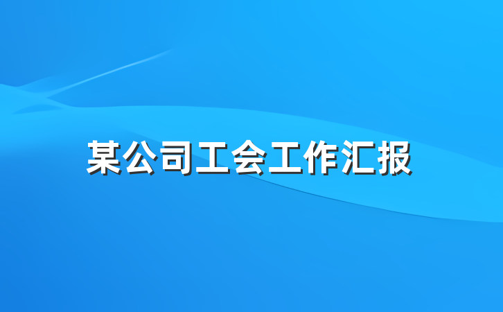 某公司工会工作汇报