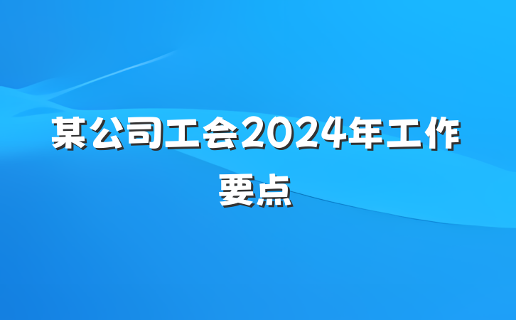 某公司工会2024年工作要点
