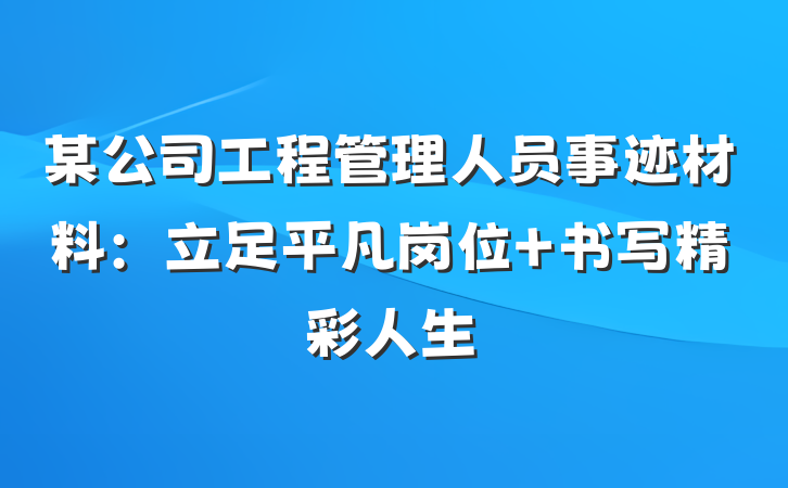 某公司工程管理人员事迹材料：立足平凡岗位 书写精彩人生